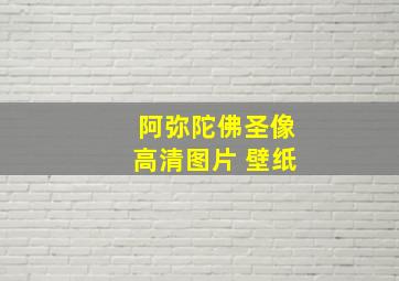 阿弥陀佛圣像高清图片 壁纸